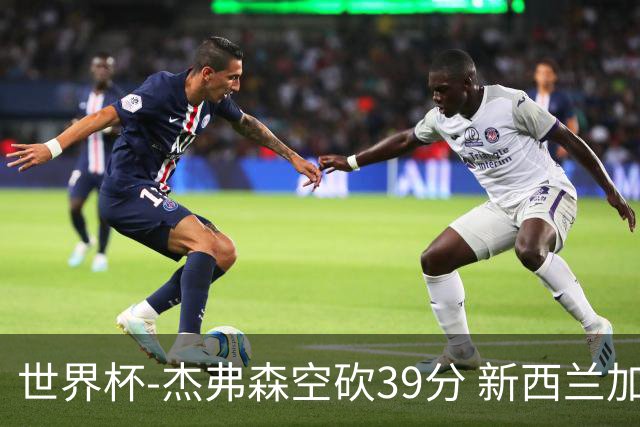 世界杯-杰弗森空砍39分 新西兰加时险胜约旦