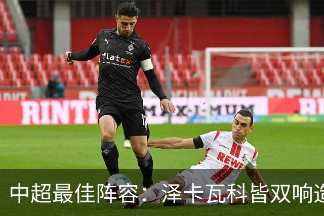 中超最佳阵容：泽卡瓦科皆双响造大胜 韦世豪梅开二度+绝杀