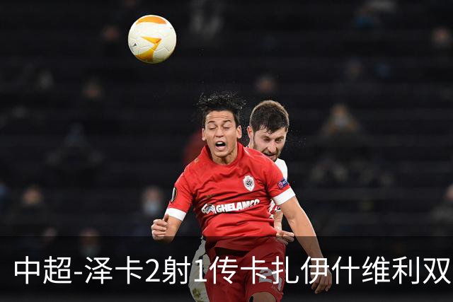 中超-泽卡2射1传卡扎伊什维利双响 泰山5-1辽宁近4轮首胜