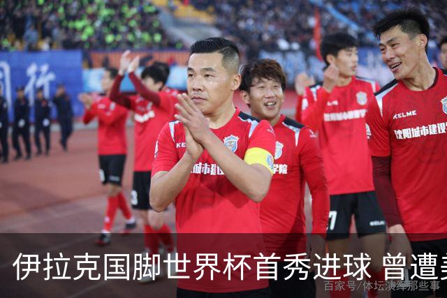 伊拉克国脚世界杯首秀进球 曾遭美国刁难被盘查7小时
