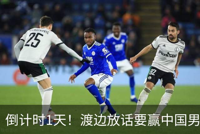 倒计时1天！渡边放话要赢中国男篮，河村缺席，郭士强态度很明确