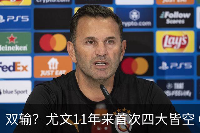 双输？尤文11年来首次四大皆空 C罗本赛季也无冠