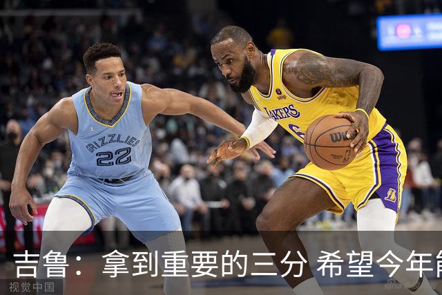 吉鲁：拿到重要的三分 希望今年能够赢得一些东西