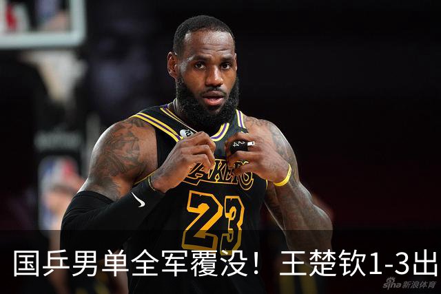 国乒男单全军覆没！王楚钦1-3出局 林诗栋0-3大勒布伦