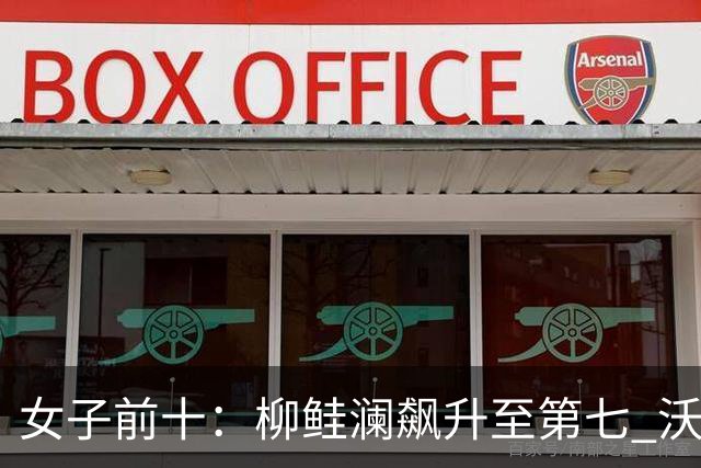 女子前十：柳鲑澜飙升至第七 沃德达峰值第四位