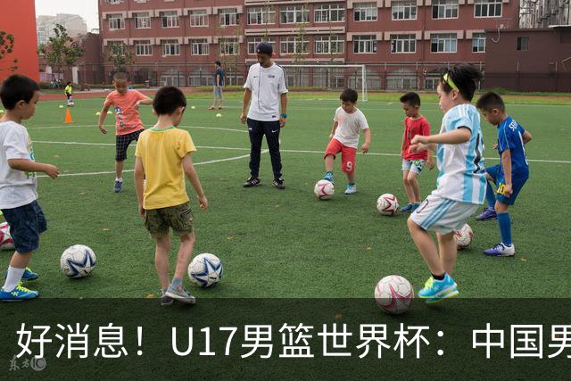 好消息！U17男篮世界杯：中国男篮92-79大逆转，31-15一波流，2连胜保底第10