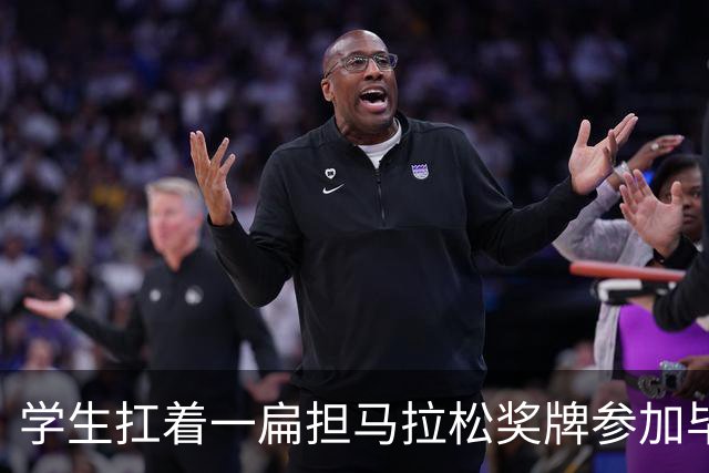 学生扛着一扁担马拉松奖牌参加毕业典礼，回应：两年跑7835公里，老师同学都在欢呼
