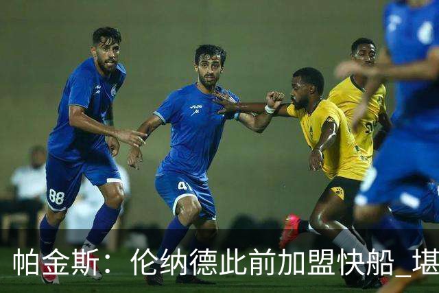 帕金斯：伦纳德此前加盟快船 堪称NBA历史最让人失望操作之一