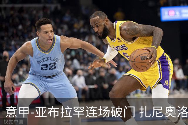 意甲-亚布拉罕连场破门 扎尼奥洛助攻 罗马连胜