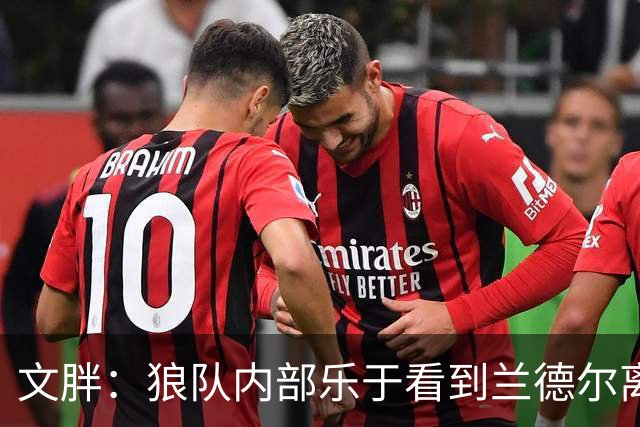 文胖：狼队内部乐于看到兰德尔离开 华子觉得这对麦丹&里德是好事