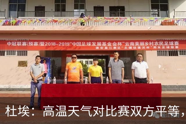 杜埃：高温天气对比赛双方平等，我们随时做好准备努力为团队服务