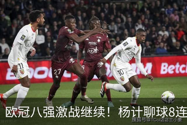欧冠八强激战继续！杨计聊球8连红+11中10领衔出击