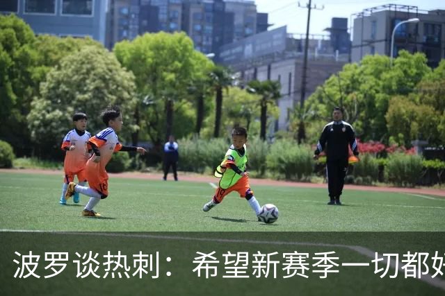 波罗谈热刺：希望新赛季一切都好起来 球队低谷时我扮演顾问角色