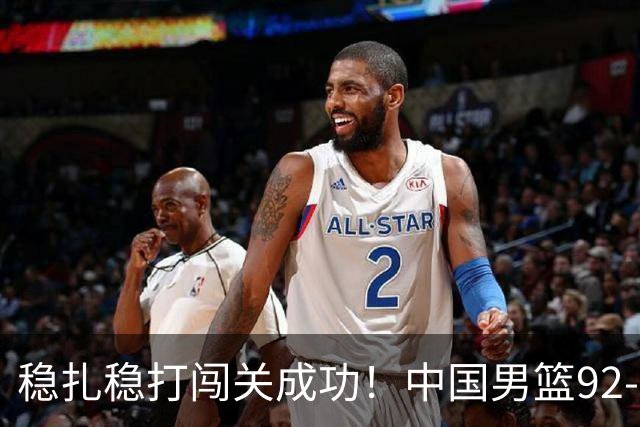 稳扎稳打闯关成功！中国男篮92-74中国台北 锁定世预赛第二阶段席位