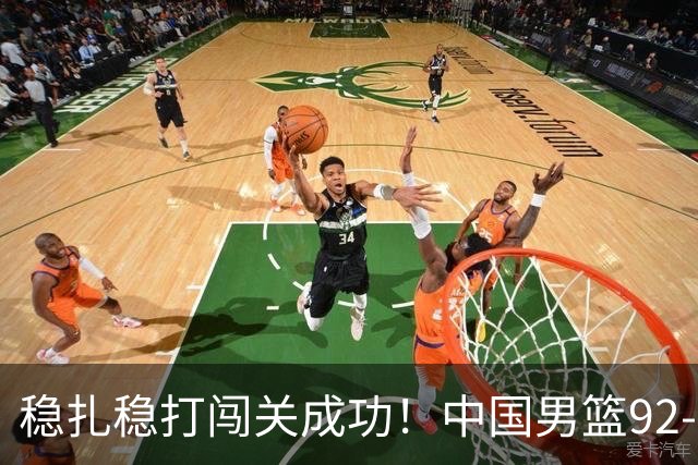 稳扎稳打闯关成功！中国男篮92-74中国台北 锁定世预赛第二阶段席位