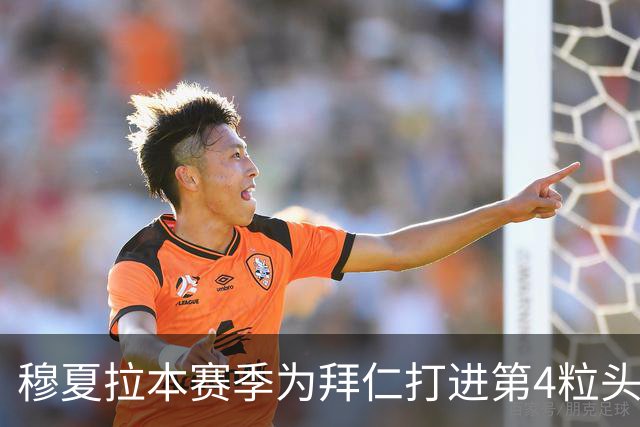穆夏拉本赛季为拜仁打进第4粒头球 五大联赛最多