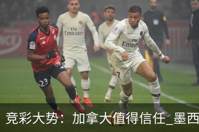 竞彩大势：加拿大值得信任 墨西哥取胜无疑