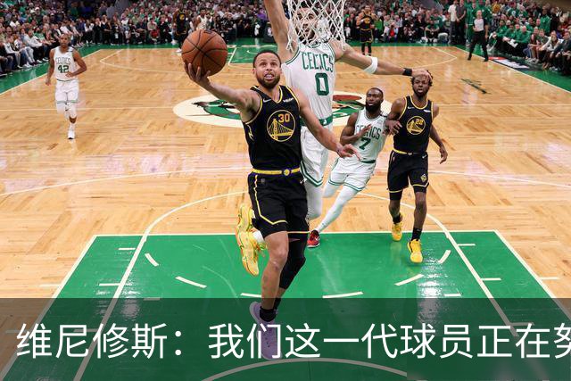 维尼修斯：我们这一代球员正在努力拼搏，要将巴西队带回巅峰
