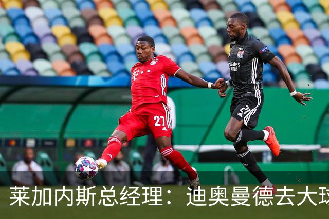 莱加内斯总经理：迪奥曼德去大球队并不感到惊讶 他有非凡才能
