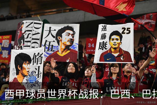 西甲球员世界杯战报：巴西、巴拉圭、摩洛哥惊险晋级