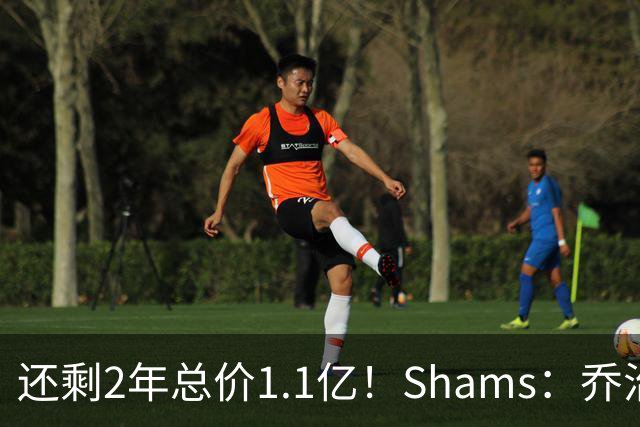 还剩2年总价1.1亿！Shams：乔治的合同在多个时期被视为负资产
