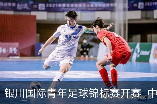 银川国际青年足球锦标赛开赛 中国U17男足取得“开门红”