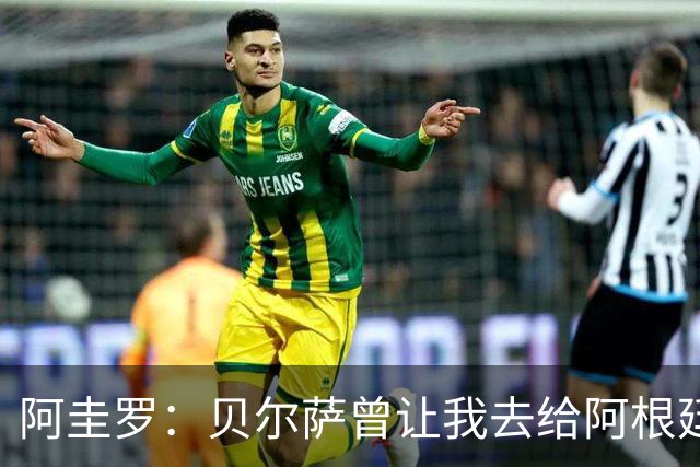阿圭罗：贝尔萨曾让我去给阿根廷陪练，那次去了就再也不想去了