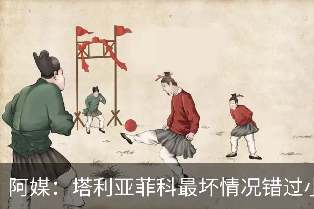 阿媒：塔利亚菲科最坏情况错过小组赛 梅迪纳、利马可客串左后卫