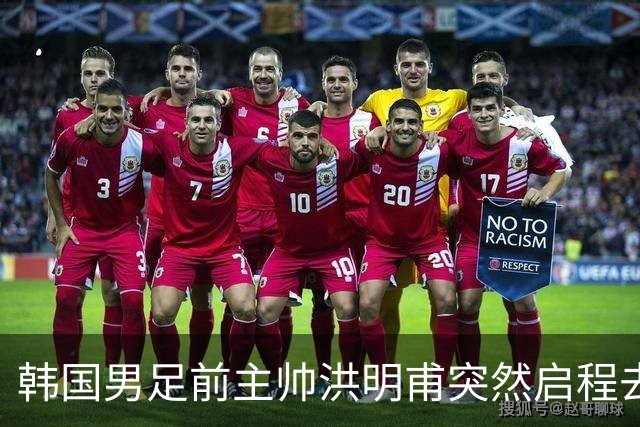 韩国男足前主帅洪明甫突然启程去美国，外媒：因在韩受到死亡威胁，他戴着帽子“逃离”