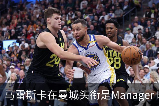 马雷斯卡在曼城头衔是Manager 曝蓝月为此支付1700万镑