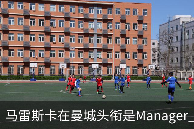 马雷斯卡在曼城头衔是Manager 曝蓝月为此支付1700万镑
