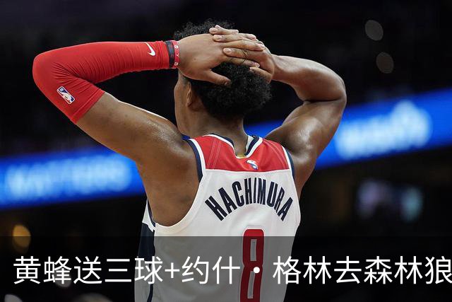 黄蜂送三球+约什·格林去森林狼 换里德+1首轮+3互换+3次轮