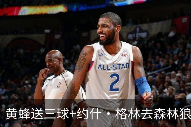 黄蜂送三球+约什·格林去森林狼 换里德+1首轮+3互换+3次轮