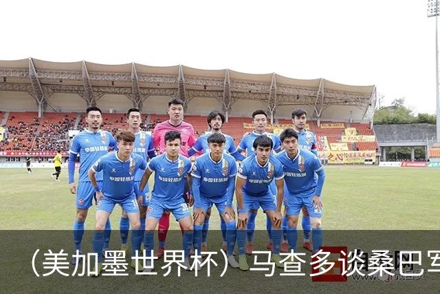 （美加墨世界杯）马查多谈桑巴军团折戟：“巴西首先要找回自己”