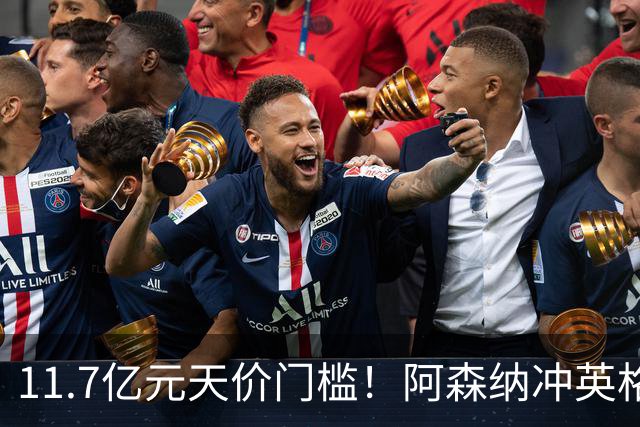 11.7亿元天价门槛！阿森纳冲英格兰足坛转会纪录，全力追逐罗杰斯