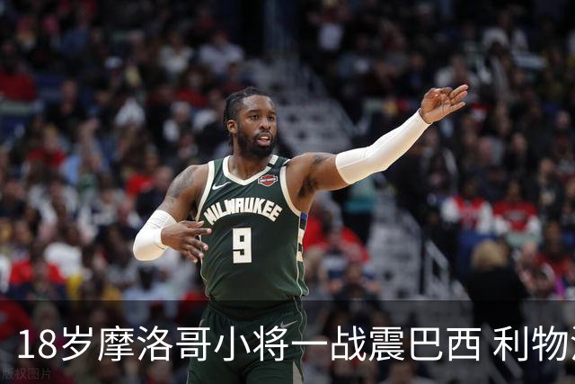 18岁摩洛哥小将一战震巴西 利物浦阿森纳巴黎夏窗抢人