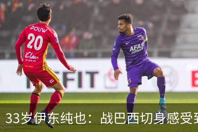 33岁伊东纯也：战巴西切身感受到实力差距 目前不打算退出国家队
